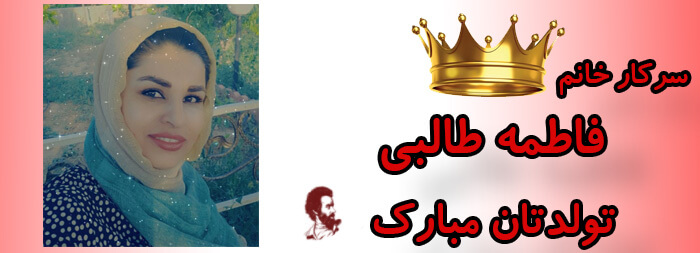 سرکار خانم فاطمه طالبی تولدت مبارک